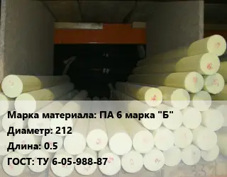 Капролон стержень ПА 6 марка "Б" D=212 L=0.5 ГОСТ: ТУ 6-05-988-87